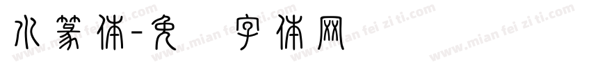 水篆体字体转换