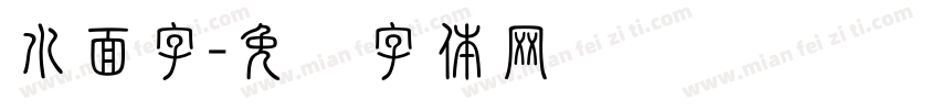 水面字字体转换