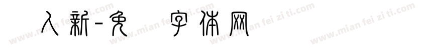 汉人新字体转换