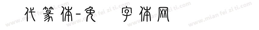 汉代篆体字体转换