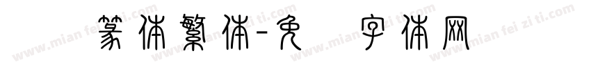 汉仪篆体繁体字体转换