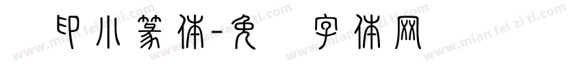 汉印小篆体字体转换