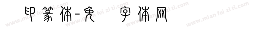 汉印篆体字体转换