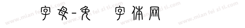 汉语字母字体转换
