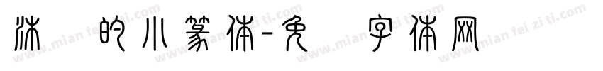 沐阳的小篆体字体转换