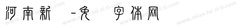 河南新乡字体转换