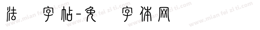 法语字帖字体转换