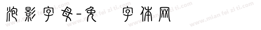泡影字母字体转换