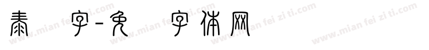 泰语字字体转换