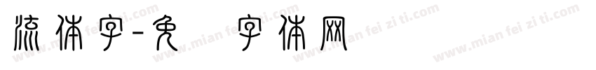 流体字字体转换