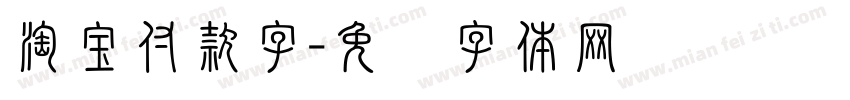 淘宝付款字字体转换