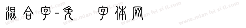 混合字字体转换