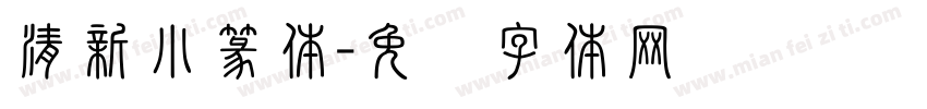 清新小篆体字体转换