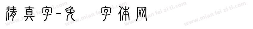 清真字字体转换