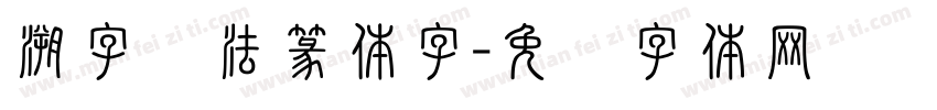 溯字书法篆体字字体转换