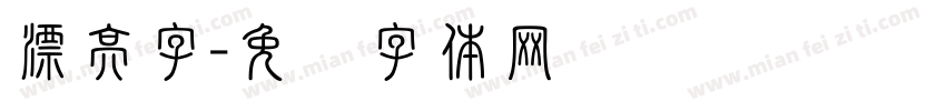 漂亮字字体转换