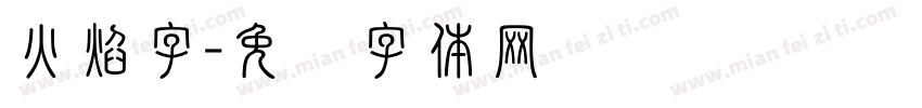 火焰字字体转换