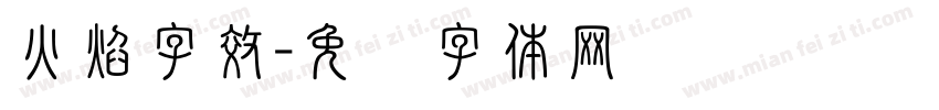 火焰字效字体转换