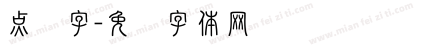 点状字字体转换