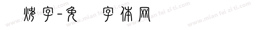 烧烤字字体转换
