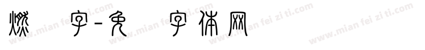 燃烧字字体转换