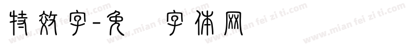 特效字字体转换