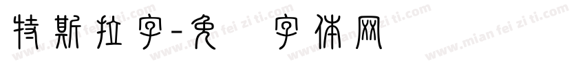 特斯拉字字体转换