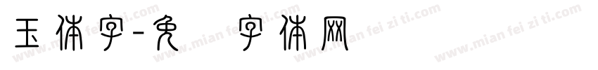 玉体字字体转换