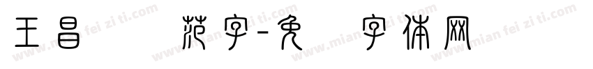 王昌伟规范字字体转换