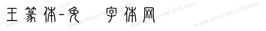 王篆体字体转换