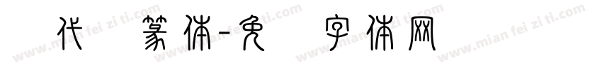 现代转篆体字体转换