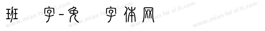 班马字字体转换