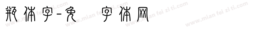 瓶体字字体转换
