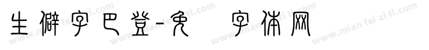 生僻字巴登字体转换