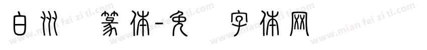 白州细篆体字体转换