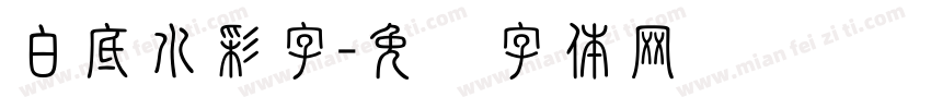 白底水彩字字体转换