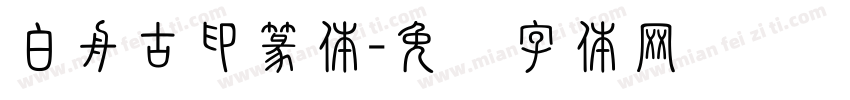 白舟古印篆体字体转换