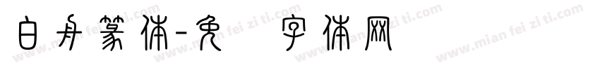 白舟篆体字体转换