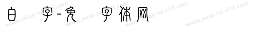白边字字体转换