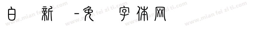 白鹤新风字体转换