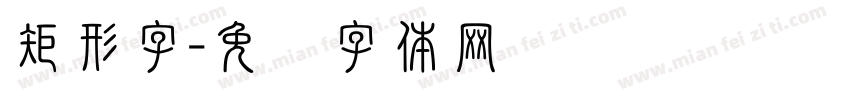 矩形字字体转换