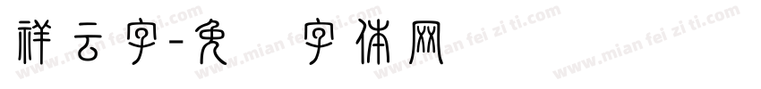祥云字字体转换