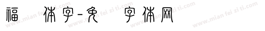 福连体字字体转换