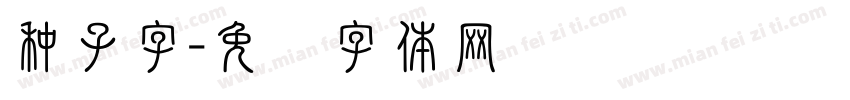 种子字字体转换