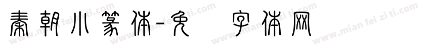 秦朝小篆体字体转换