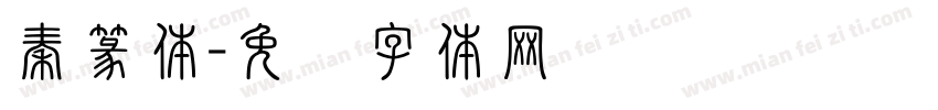 秦篆体字体转换