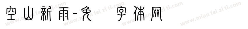 空山新雨字体转换