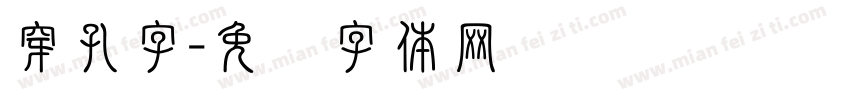 穿孔字字体转换