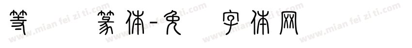 等风来篆体字体转换