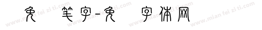 签免连笔字字体转换
